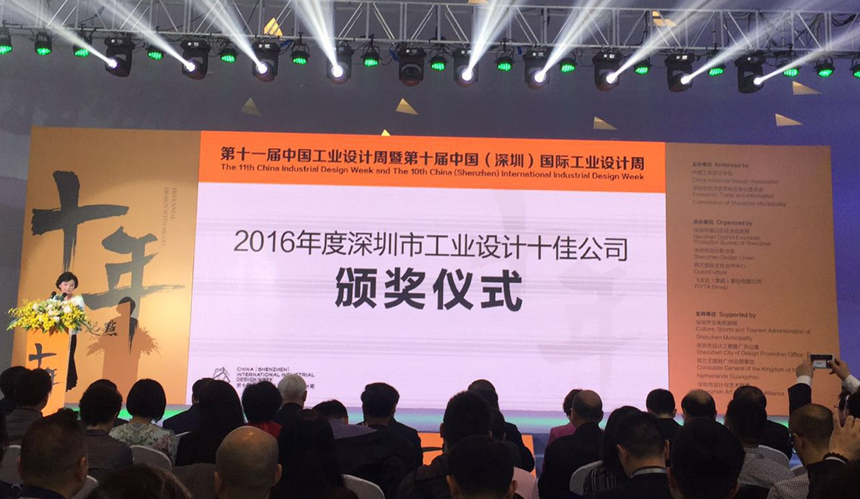 2016年度深圳市工業(yè)設(shè)計(jì)十佳公司頒獎(jiǎng)儀式