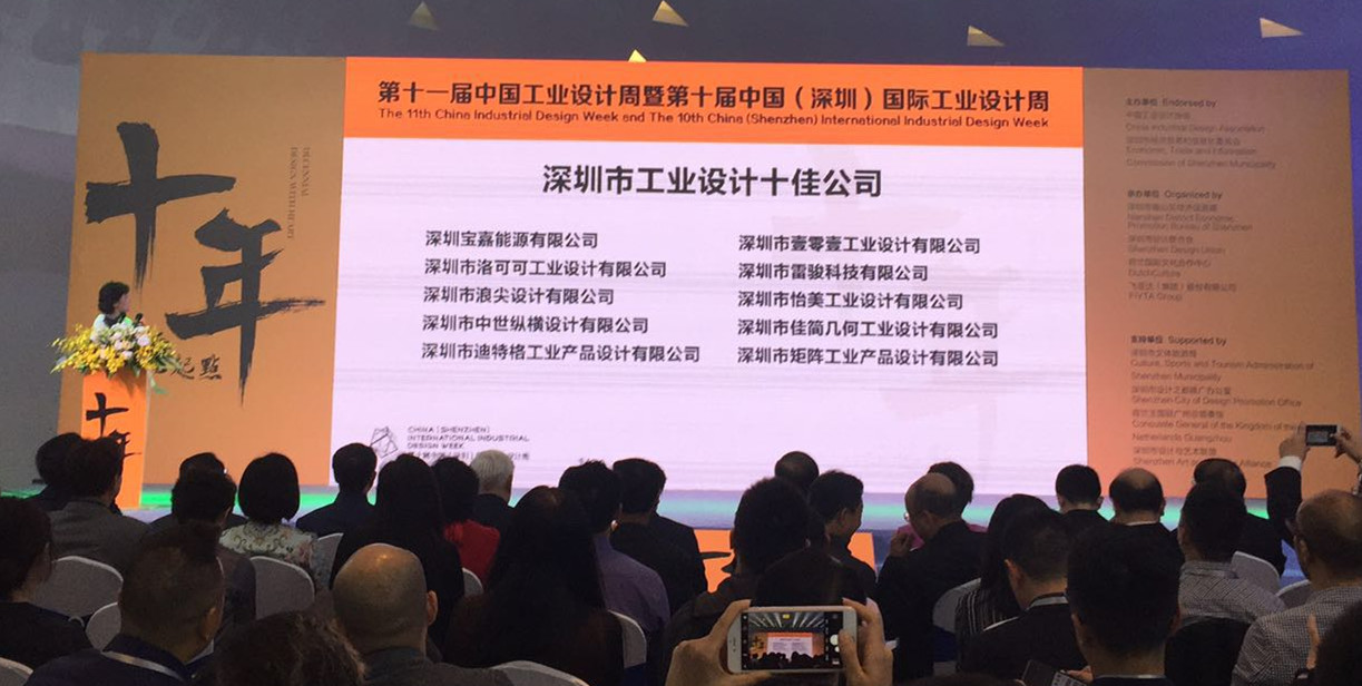 深圳市工業(yè)設(shè)計(jì)十佳公司獲獎(jiǎng)名單公布