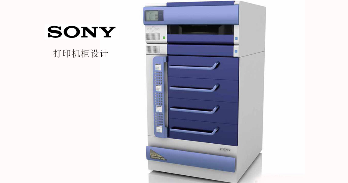 SONY打印機(jī)柜設(shè)計