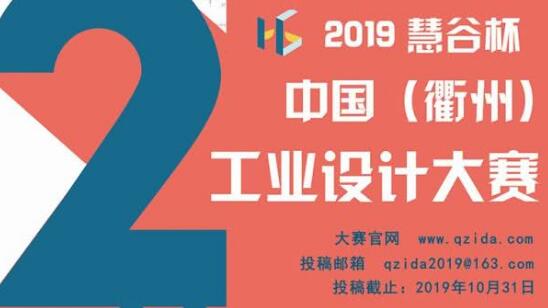第二屆“慧谷杯”中國(guó)工業(yè)設(shè)計(jì)大賽報(bào)名了！國(guó)內(nèi)外企業(yè)、院校、個(gè)人均可報(bào)名！