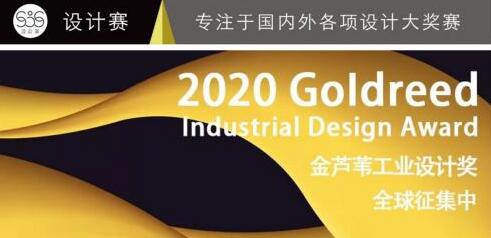 首屆金蘆葦工業(yè)設(shè)計(jì)獎(jiǎng)?wù)骷?，你的作品?zhǔn)備好了嗎？