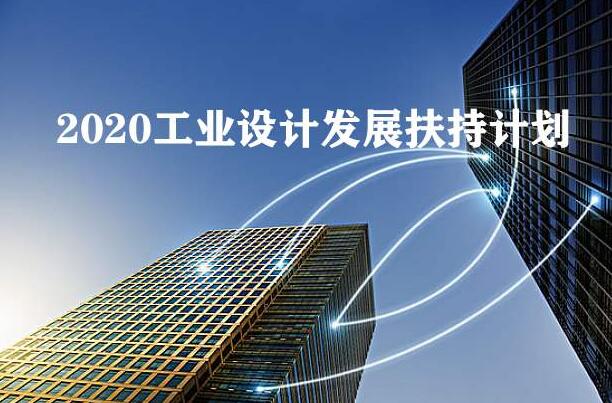 2020年工業(yè)設(shè)計(jì)發(fā)展扶持計(jì)劃全國(guó)已經(jīng)在行動(dòng)，你公司知道嗎？